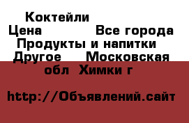 Коктейли energi diet › Цена ­ 2 200 - Все города Продукты и напитки » Другое   . Московская обл.,Химки г.